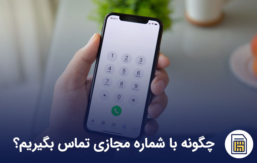 تماس با شماره مجازی